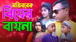 Mojiborer Biyer Baina New Comedy Video 2024 by Mojibor amp Badsha [upl. by Ellimac]