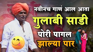 गुलाबी साडी नवीनच गाणं ये🤣 indurikarmaharaj इंदुरीकर महाराज कॉमेडी कीर्तन  indurikar comedy kirtan [upl. by Asirahc]