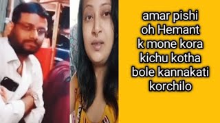 amar pishi oh Hemant ar kotha purono kotha mone kora kannakati korchilo🥺koto onnoi koracha [upl. by Nahtanoy224]