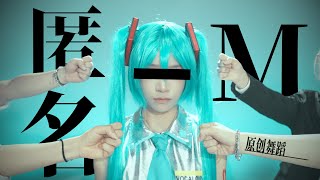 匿名M｜Miku interview 踊ってみた Choreography by segi [upl. by Rudiger]