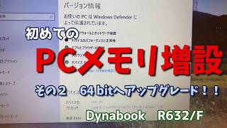 初めての【PCメモリ増設＃2】64bitへUP編 [upl. by Philbin391]