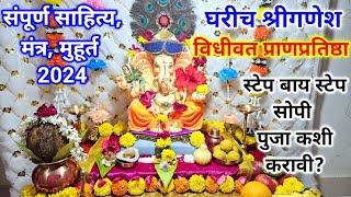 श्रीगणेश चतुर्थी 2024 ganpati sthapna puja vidhi in marathi ganpati puja kashi karavi ganesh puja [upl. by Llenrag272]