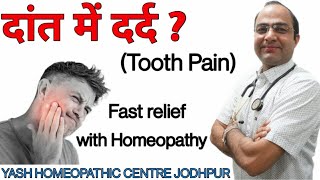 Toothache fast relief homeopathic medicines  Tooth pain homeo treatment  दाँत दर्द तुरंत ठीक करे । [upl. by Blair911]