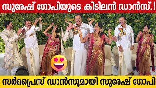 Suresh Gopi Surprise Dance Performance At Swasika Marriage Reception  Actress Swasika Wedding [upl. by Ariay]