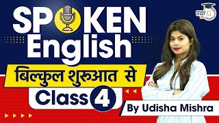 Spoken English Classes for Beginners Class 4  English Speaking Course  StudyIQ [upl. by Judy]