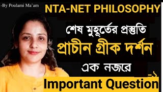 Ancient Greek Philosophy  Important Questions  NET SET  Western Philosophy darshanporibar [upl. by Milford964]