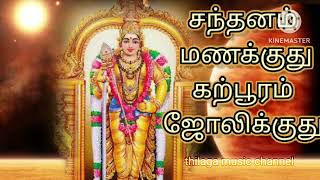 சந்தனம் மணக்குது கற்பூரம்  santhanam manakkuthumurugan  songs murugan songs  Tamil songs [upl. by Ovatsug]