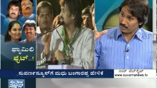 Bangarappa Family Fight  Election 2014 ಎಲೆಕ್ಷನ್ 2014 Seg  4  Suvarna News [upl. by Vijnas]