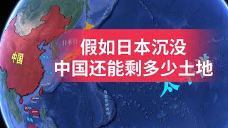 假如日本沉没！中国还能剩多少土地？ 假如日本沉没地理地图 [upl. by Cheryl882]