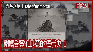 鬼谷八荒｜體驗登仙境的對決！這就是力量？｜EP41｜沙盒｜攻略｜Tale of Immortal｜【夜風流】 [upl. by Garneau]