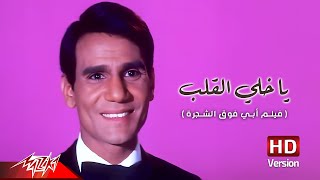 Abdel Halim Hafez  Ya Khaley El Alb  عبد الحليم حافظ  يا خلي القلب  من فيلم أبي فوق الشجرة [upl. by Lisle151]