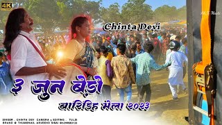 3 Jun bero Mela Program Video 2023  Singer Chinta Devi  New Theth Nagpuri Song  जरूर देखें [upl. by Virendra979]