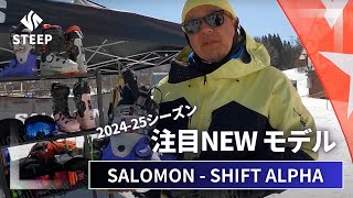 2425 SALOMON SHIFT ALPHA｜202425季おすすめギア｜STEEP [upl. by Nosmirc661]