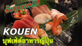 รีวิว KOUEN Sushi Bar  Laitang ลายแทง EP  002 [upl. by Happy]