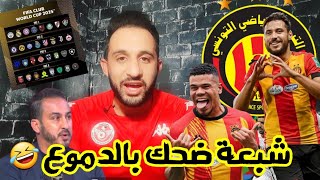 💥الترجي في كأس العالم مع الريال و سيتي و مروان تاج يحبها تلعب بالفريق الثاني🤣 و الدربي بالجمهور 🇧🇪🇦🇹 [upl. by Lesig]