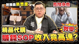 不藏了？致富SOP完整公開！10分鐘快速看懂代購業！ [upl. by Yrtsed923]