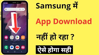 Samsung Mobile Me App Download Nahi Ho Raha Hai  Apps Not Downloading From Play Store In Samsung [upl. by Barimah]