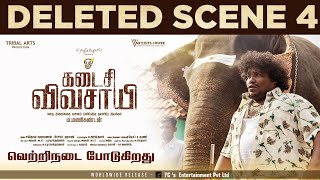 Kadaisi Vivasayi Deleted Scene  4  Makkal Selvan Vijay Sethupathi  Manikandan [upl. by Fen]