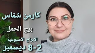 أسبوع برجالحمل 28 ديسمبر أفضل وأسوأ الأيام المواليد الأكثر حظًا استشارات خارطة فلكية [upl. by Nomyar]