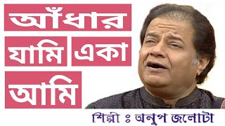 Aandhar jami eka amiANUP JALOTA [upl. by Cliff]