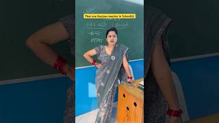 Ek aisi kanjoos teacher har school m hoti hai👩‍🏫😂 shorts funnyshorts teacherlife ytshorts [upl. by Aurelie]