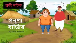 Title  গনশা হাজির একটি দম ফাটানো হাসির নাটক যা শেষ অব্দি আপনাকে শুনতেই হবে [upl. by Etoile339]