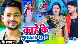 VIDEO  Ankush Raja का सुपरहिट गाना  काहे के सुतवलS सईया  Shilpi Raj  Bhojpuri New Song 2022 [upl. by Ted]