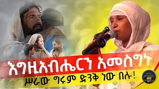 🛑 እግዚአብሔርን አመስግኑ ሥራው ግሩም ድንቅ ነው በሉ egziabhern amesgnu seraw grum dnk new belu mezmur sbket [upl. by Lebna421]