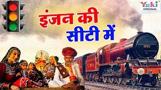 इंजन की सीटी में  Engine Ki Seeti Mein  Rajasthani Songs  Ziiki Media [upl. by Konstance]