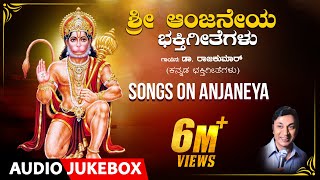 Sri Anjaneya Bhakti Geethegalu  Dr Rajkumar  Upendra kumar  Chi Udayashanker  Devotional Songs [upl. by Nongim]