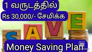 1 வருடத்தில் Rs30000 சேமிக்க Money Saving PlanMoney Saving ChallengeHow to save money [upl. by Ladnyc]