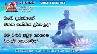 Sirasa FM Samanala Sirasa Sati Pasala  සමනල සිරස සති පාසල  20181107 [upl. by Einattirb]