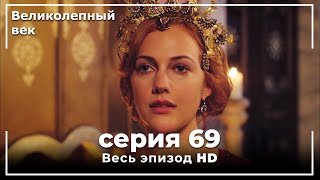 Великолепный век серия 69 [upl. by Ettenahs]