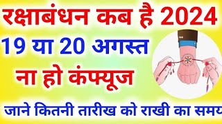 Raksha Bandhan Kab Hai  Raksha Bandhan 2024 Date Time  Rakhi 2024 [upl. by Oidualc751]