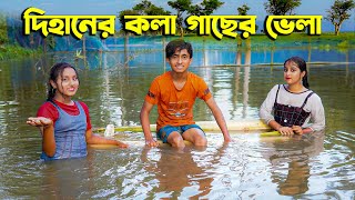 দিহানের কলা গাছের ভেলা  Dihaner Kolagacher Vela  দিহান স্নেহার নতুন নাটক  Dihan  Sneha [upl. by Inoj]