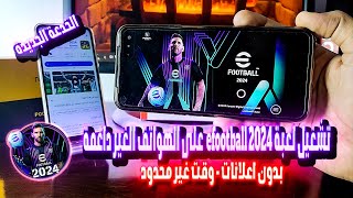 لقيت الحل 😱✅💥 شغلت لعبة efootball 2024 على موبايل ضعيف غير داعم للعبة 3264 بت⭐️😱💥 مساحتها 3 ميجا بس [upl. by Dagley119]