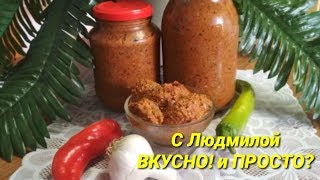 Сырая острая аджика с грецкими орехами по абхазски Raw sharp adzhika with walnuts in Abkhazian [upl. by Wiggins]