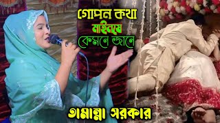 গোপন কথা মাইনষে কেমনে জানেতামান্না সরকারGopal ka tamanche KEM najaaneTamanna Sarkar 2024 [upl. by Esoryram]