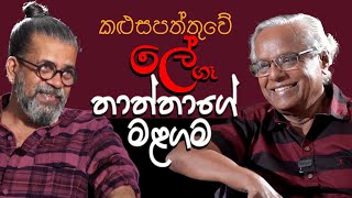 කළු සපත්තුවේ ලේ ගෑ තාත්තාගේ මළගම  Royal Taprobanian [upl. by Ellenhoj]