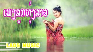 THE BEST SONG LAO 2108ເພງລາວມ່ວນມ່ວນ  LAOS SONG NONSTOP NEW 2018 [upl. by Ydnih]