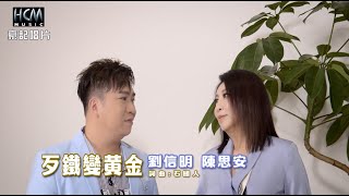 【MV首播】劉信明 vs 陳思安  歹鐵變黃金 官方完整版MV HD [upl. by Christophe51]