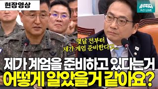 최초 계엄준비설 제기했던 박선원의원 quot제가 어떻게 알았을거 같아요quot [upl. by Nyleahs]