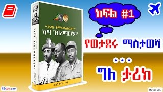 የወታደሩ ማስታወሻ  ግለ ታሪክ  “ካሳ ገብረማሪያም” Kassa Gebremariam by Dr Sintayehu Kassa  VOA [upl. by Demetria]