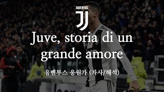 한글 가사 유벤투스 응원가 Juve storia di un grande amore 유베 스토리아 디 언 그란데 아모레 [upl. by Ablasor264]