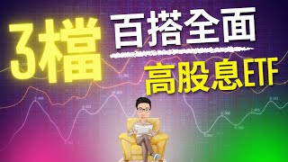 我找到3檔最全面百搭的高股息ETF [upl. by Anehsuc]