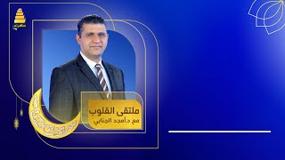 برنامج ملتقى القلوب  الموسم العاشر quot الحلقة 24 quot [upl. by Haissi]