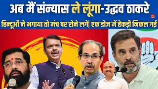 अब मैं संन्यास ले लूंगा उद्धव ठाकरे Uddhav Thackeray say I Will retire Maharashtra Election 2024 [upl. by Ellard306]