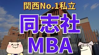 【社会人大学院紹介】同志社大学MBA（同志社大学大学院ビジネス研究科） [upl. by Franky]