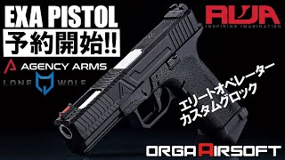 【でめ流】RWA GBB Glock custom Agency Arms EXA Pistol 【でめちゃんのエアガンレビュー】グロックカスタム 正規ライセンス コラボモデル [upl. by Nona]