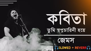 কবিতা তুমি স্বপ্নচারিনী হয়ে 🎧 Kobita  Slowed  ReverbJames  Lyrics [upl. by Kristofer761]